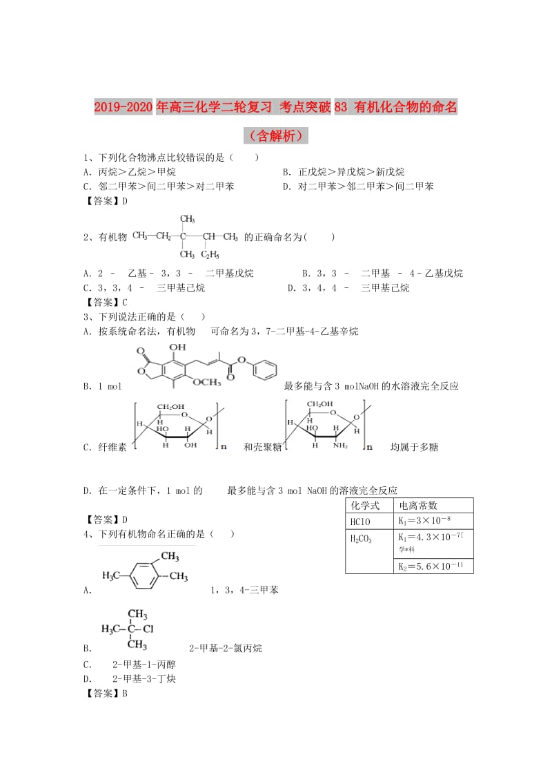 2019-2020年高三化学二轮复习 考点突破83 有机化合物的命名（含解析）.doc_第1页