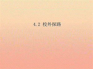 三年級品德與社會下冊 4.2 校外探路課件1 新人教版.ppt