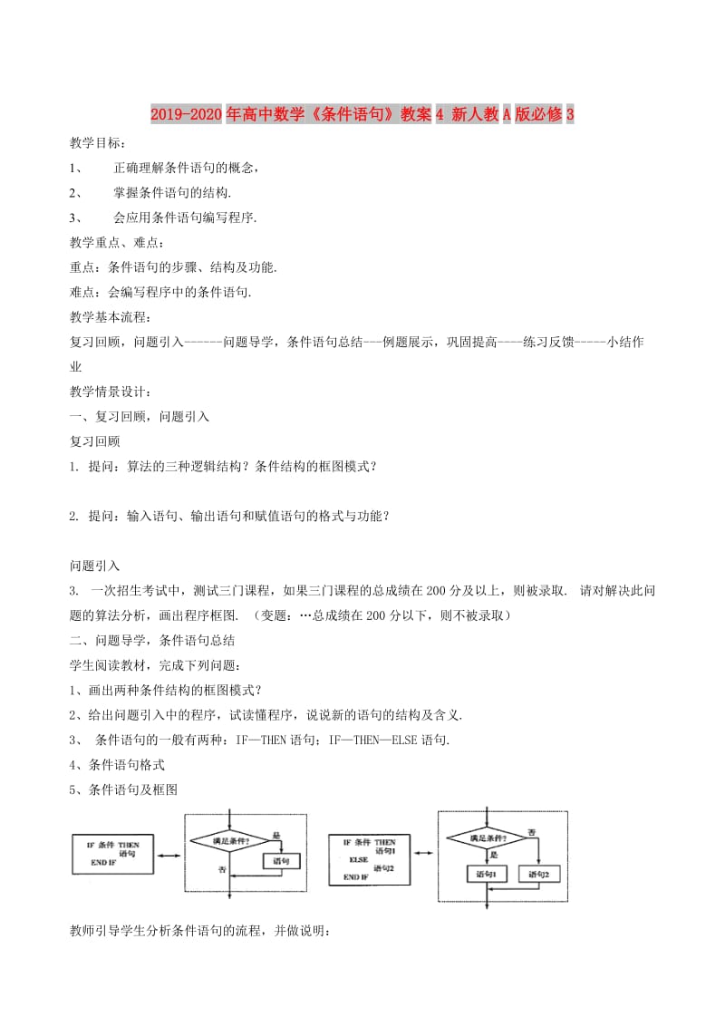 2019-2020年高中数学《条件语句》教案4 新人教A版必修3.doc_第1页