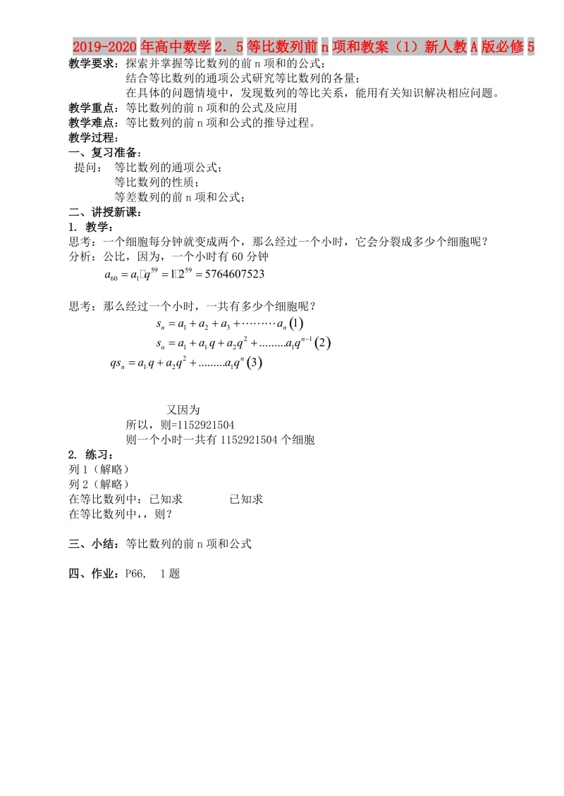 2019-2020年高中数学2．5等比数列前n项和教案（1）新人教A版必修5.doc_第1页