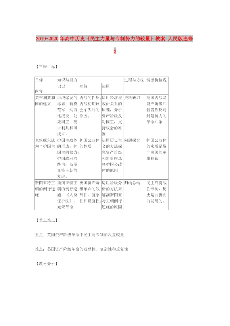 2019-2020年高中历史《民主力量与专制势力的较量》教案 人民版选修2.doc_第1页