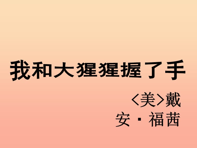 2019春六年级语文下册第4课我和大猩猩握了手综合学习教学课件冀教版.ppt_第1页