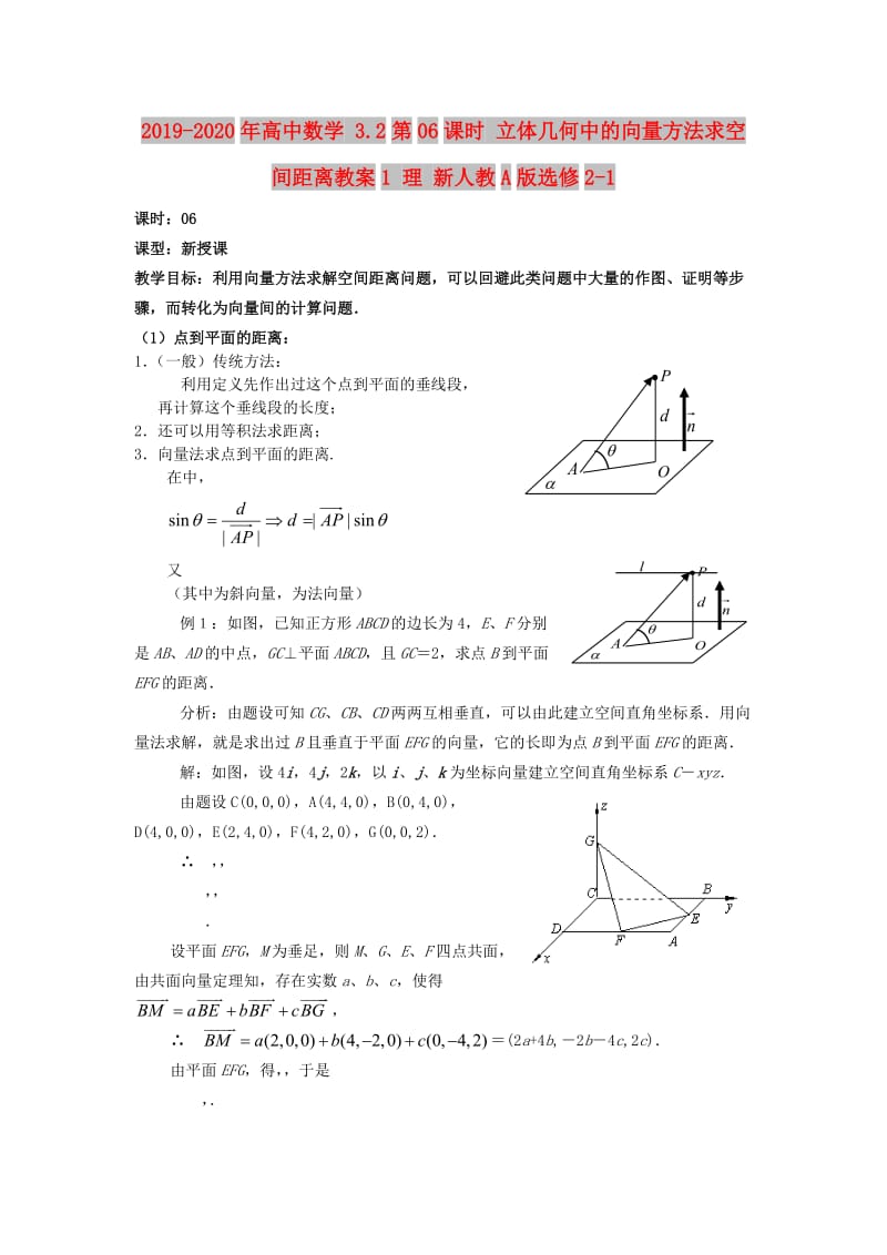 2019-2020年高中数学 3.2第06课时 立体几何中的向量方法求空间距离教案1 理 新人教A版选修2-1.doc_第1页