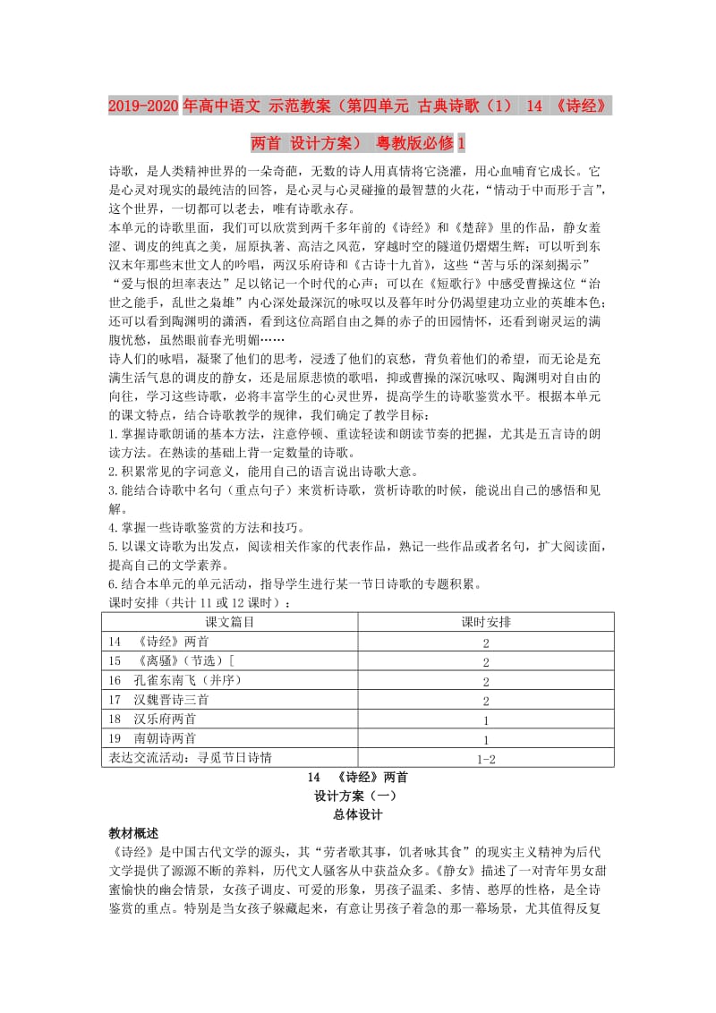 2019-2020年高中语文 示范教案（第四单元 古典诗歌（1） 14 《诗经》两首 设计方案） 粤教版必修1.doc_第1页