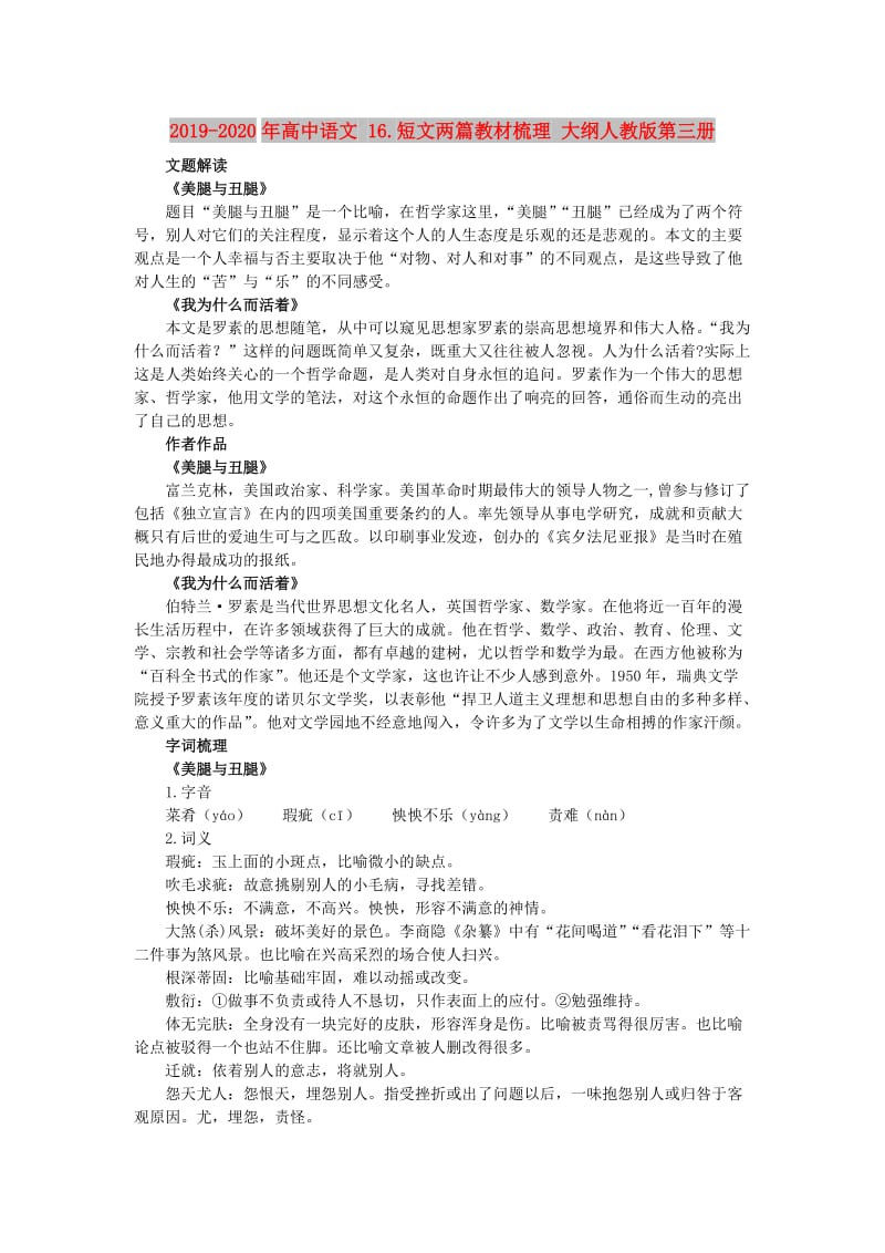 2019-2020年高中语文 16.短文两篇教材梳理 大纲人教版第三册.doc_第1页