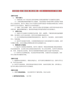 2019-2020年高一歷史 第三單元《第8課 美國聯(lián)邦政府的建立》教案.doc