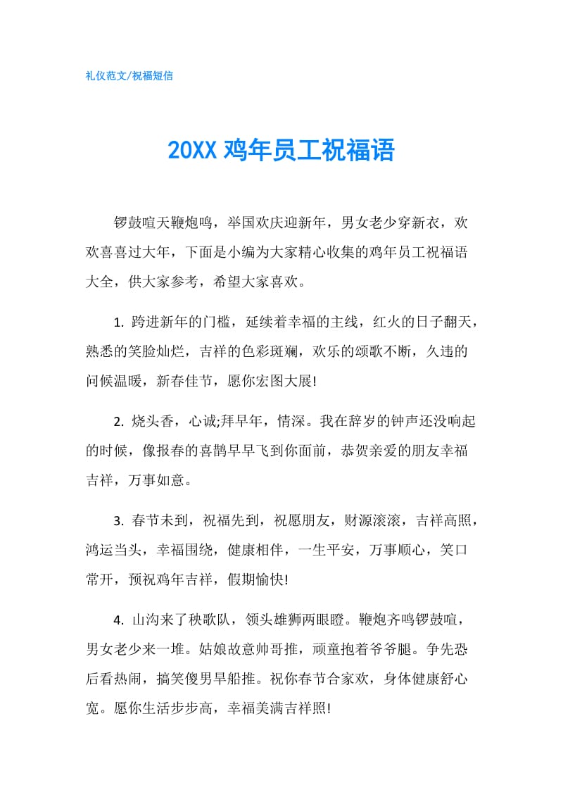 20XX鸡年员工祝福语.doc_第1页