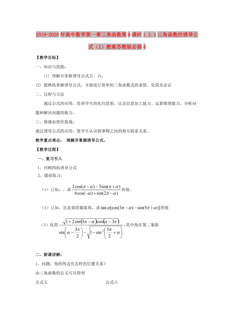 2019-2020年高中数学第一章三角函数第8课时1.2.3三角函数的诱导公式（2）教案苏教版必修4.doc_第1页