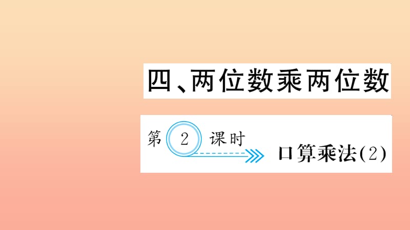 三年级数学下册 四 两位数乘两位数 第2课时 口算乘法习题课件(2) 新人教版.ppt_第1页