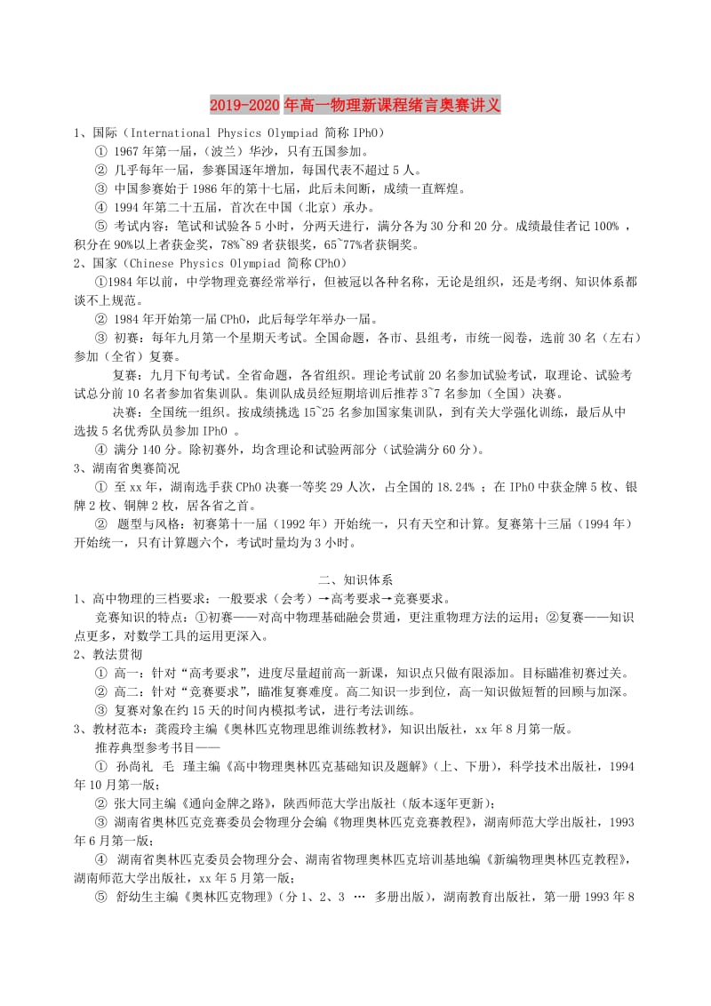 2019-2020年高一物理新课程绪言奥赛讲义.doc_第1页