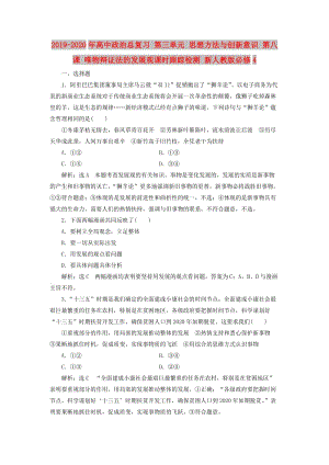 2019-2020年高中政治總復(fù)習(xí) 第三單元 思想方法與創(chuàng)新意識 第八課 唯物辯證法的發(fā)展觀課時跟蹤檢測 新人教版必修4.doc