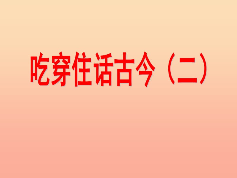 五年级品德与社会下册 第二单元 追根寻源 2 吃穿住话古今(二)课件2 新人教版.ppt_第1页