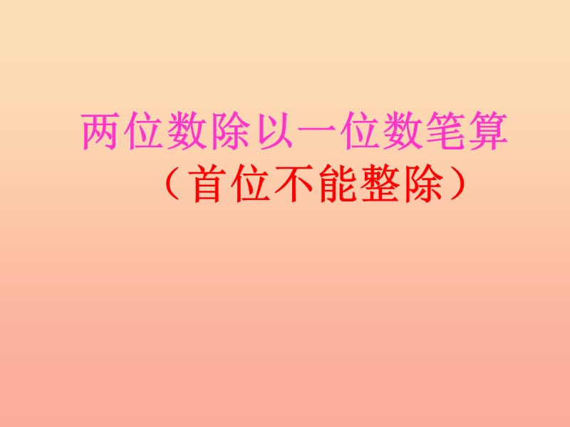 2019秋三年级数学上册 4.2 两、三位数除以一位数（首位能整除）课件2 苏教版.ppt_第1页