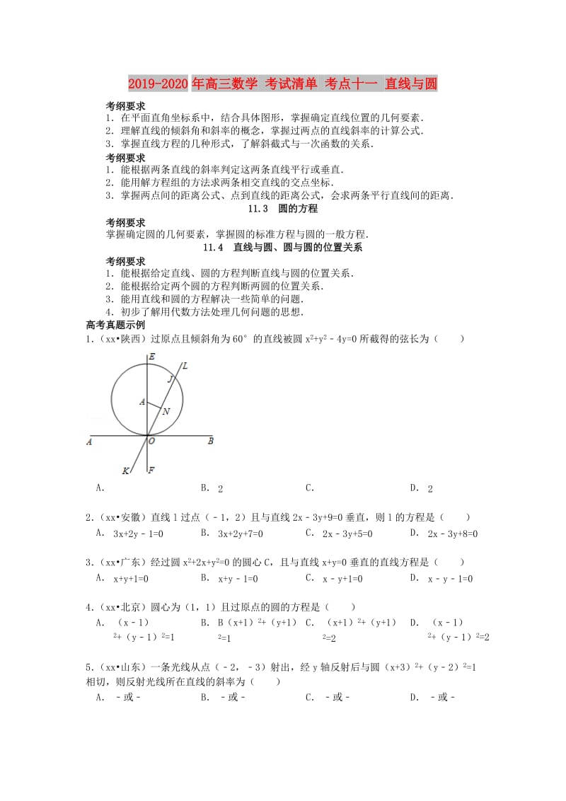 2019-2020年高三数学 考试清单 考点十一 直线与圆.doc_第1页