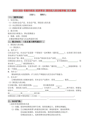 2019-2020年高中政治 經(jīng)濟(jì)常識(shí) 國(guó)民收入的分配學(xué)案 舊人教版.doc