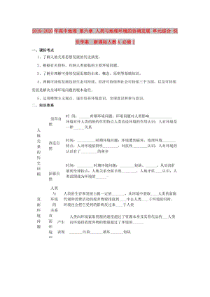 2019-2020年高中地理 第六章 人類與地理環(huán)境的協(xié)調(diào)發(fā)展 單元綜合 快樂學(xué)案 新課標(biāo)人教A 必修2.doc