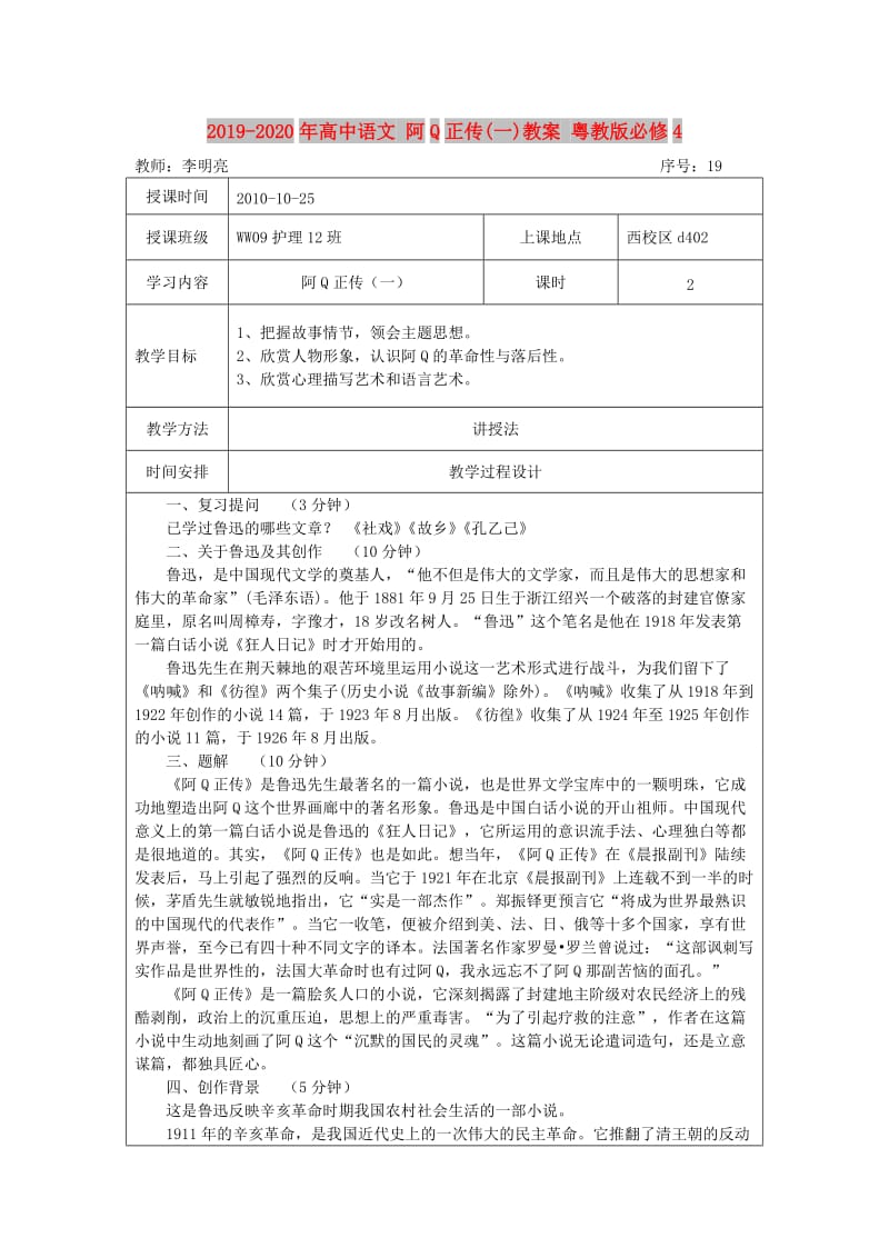 2019-2020年高中语文 阿Q正传(一)教案 粤教版必修4.doc_第1页