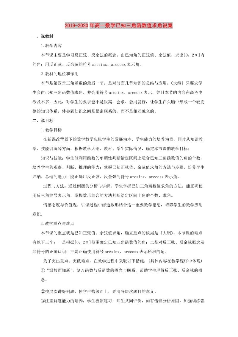 2019-2020年高一数学已知三角函数值求角说案.doc_第1页