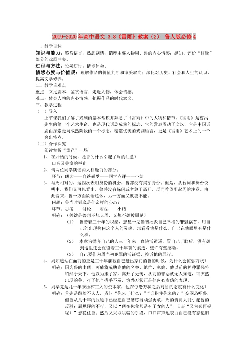 2019-2020年高中语文 3.8《雷雨》教案（2） 鲁人版必修4 .doc_第1页