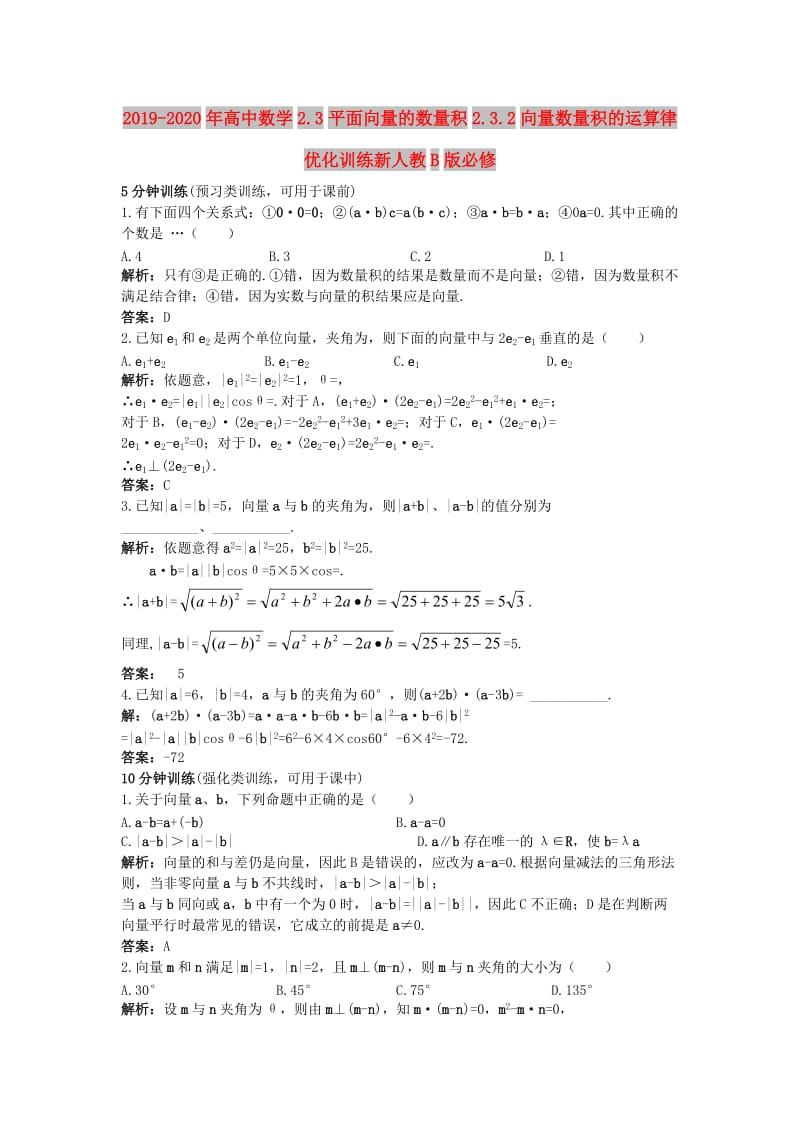 2019-2020年高中数学2.3平面向量的数量积2.3.2向量数量积的运算律优化训练新人教B版必修.doc_第1页