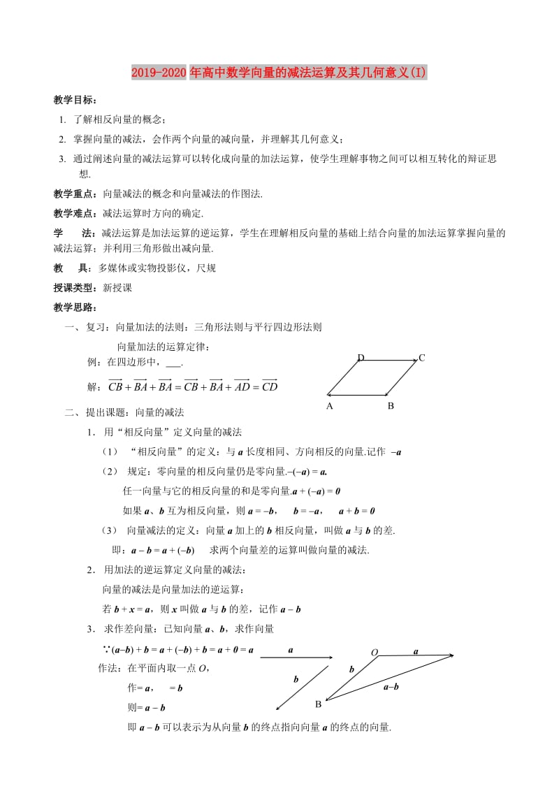 2019-2020年高中数学向量的减法运算及其几何意义(I).doc_第1页