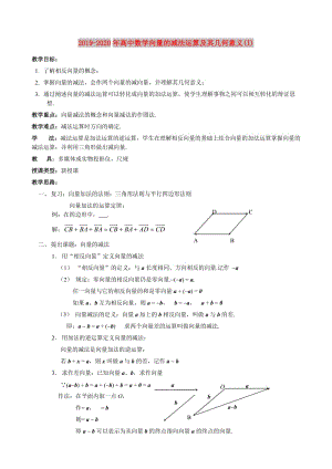 2019-2020年高中數(shù)學(xué)向量的減法運(yùn)算及其幾何意義(I).doc