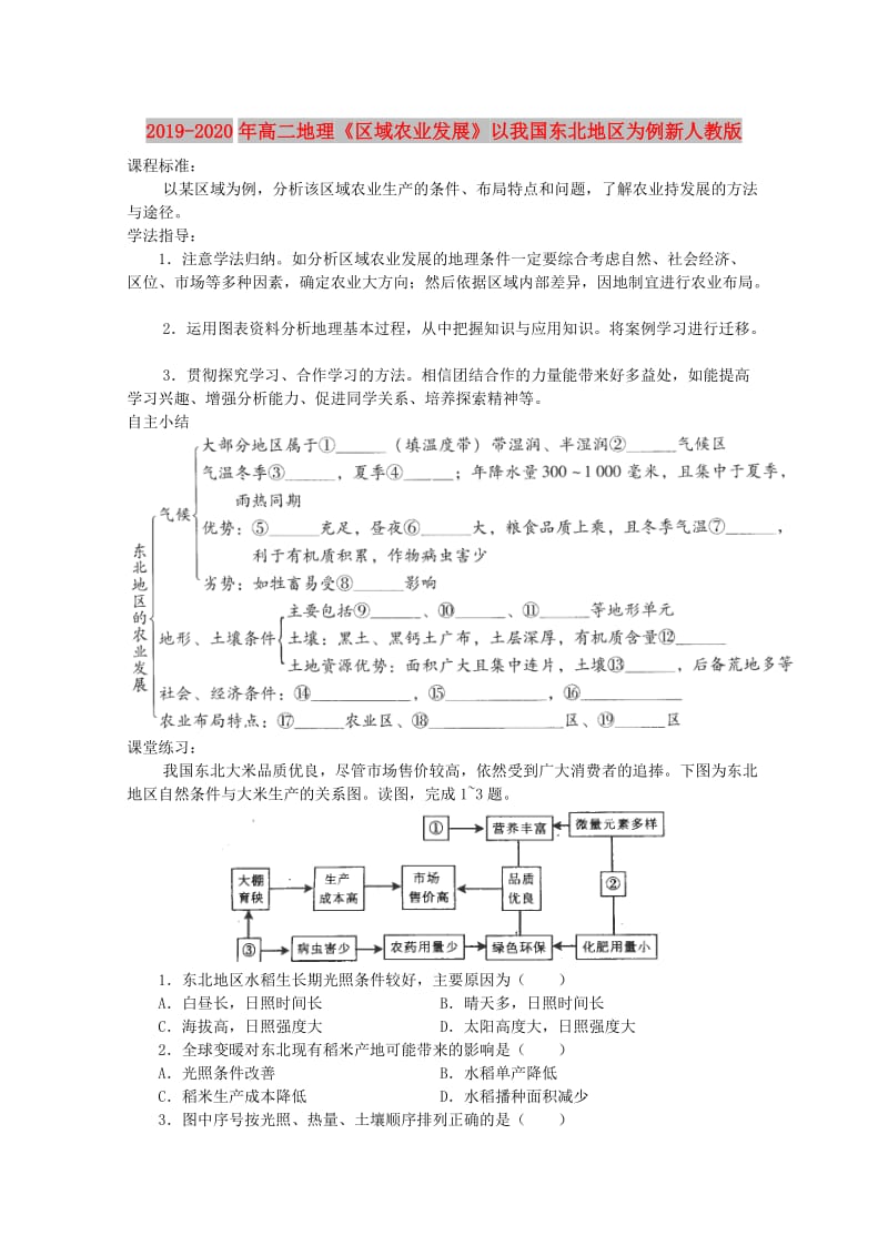 2019-2020年高二地理《区域农业发展》以我国东北地区为例新人教版.doc_第1页