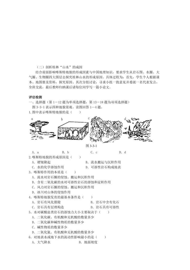 2019-2020年高中地理 第三单元 第三节 圈层相互作用案例分析 剖析桂林“山水”的成因教案 鲁教版必修1.doc_第2页