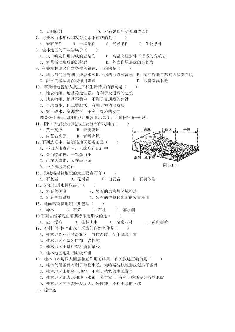 2019-2020年高中地理 第三单元 第三节 圈层相互作用案例分析 剖析桂林“山水”的成因教案 鲁教版必修1.doc_第3页