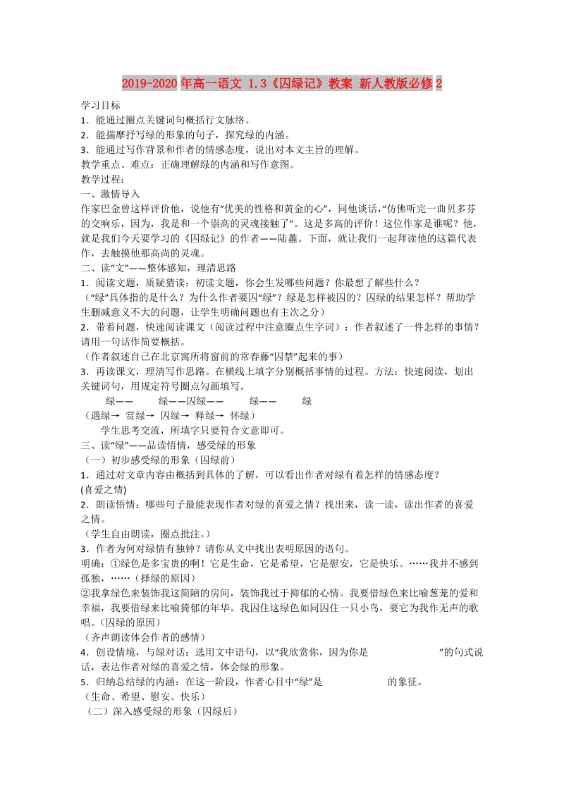 2019-2020年高一语文 1.3《囚绿记》教案 新人教版必修2.doc_第1页