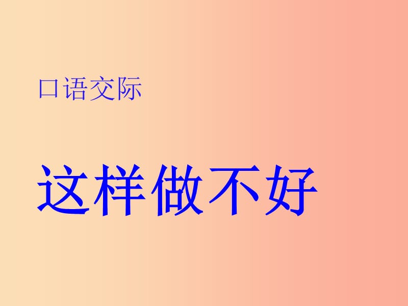 一年级语文上册 这样做不好课件1 鲁教版.ppt_第1页