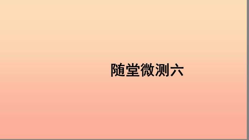 二年级语文上册 课文5 随堂微测六习题课件 新人教版.ppt_第1页