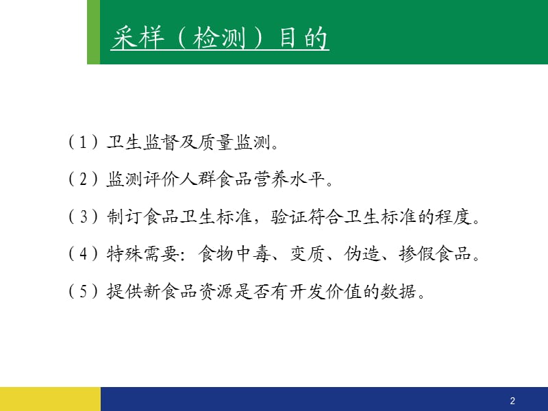 食品样品的采集和处理ppt课件_第2页