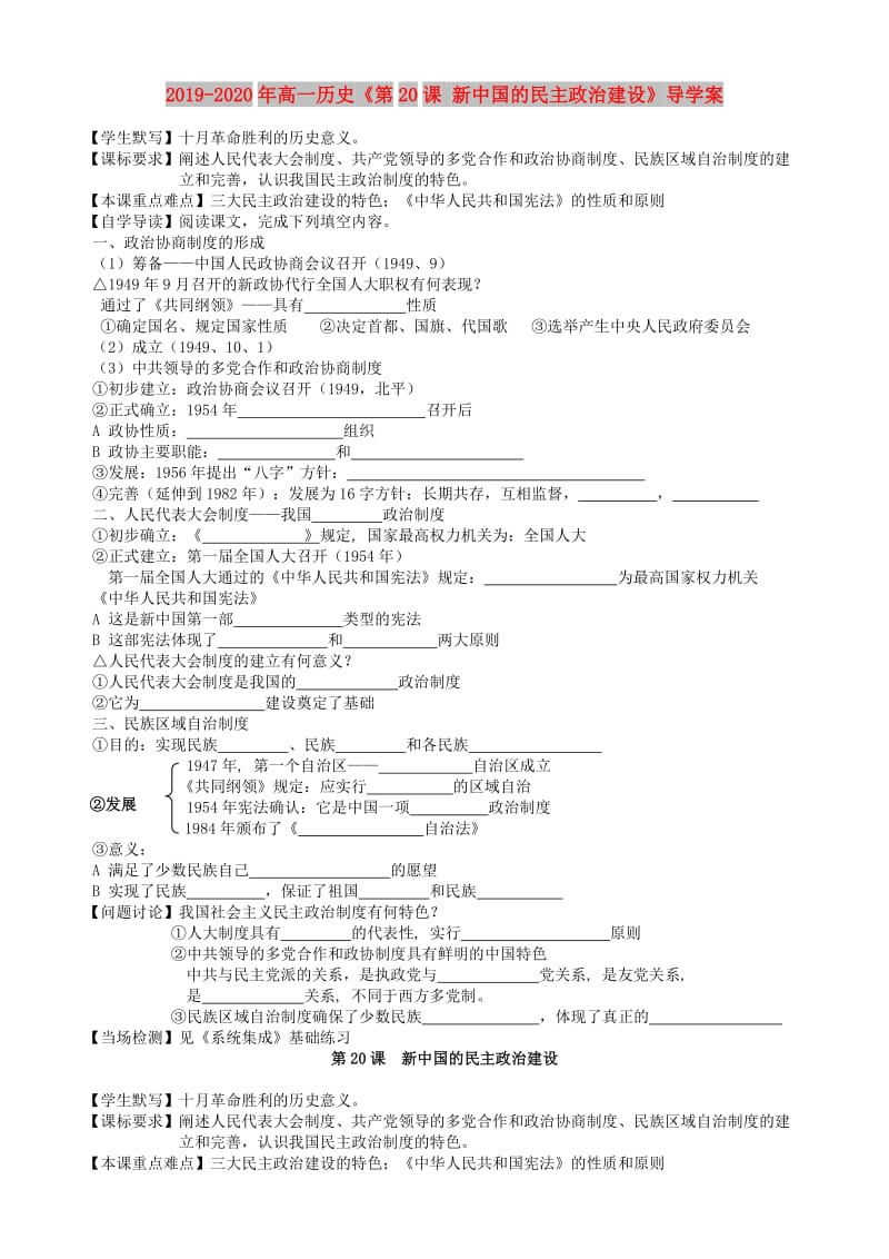 2019-2020年高一历史《第20课 新中国的民主政治建设》导学案.doc_第1页