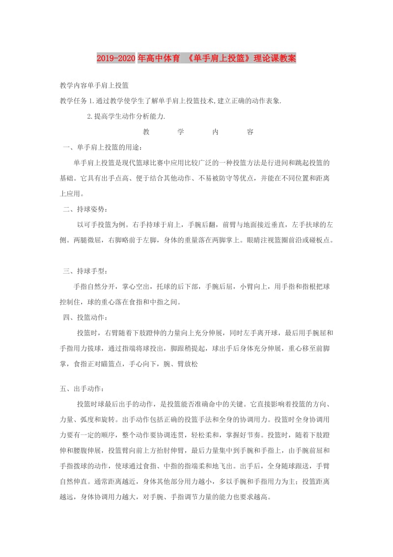 2019-2020年高中体育 《单手肩上投篮》理论课教案.doc_第1页