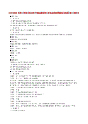 2019-2020年高一物理 第三章 牛頓運算定律 牛頓運動定律的適用范圍 第一課時 9.doc