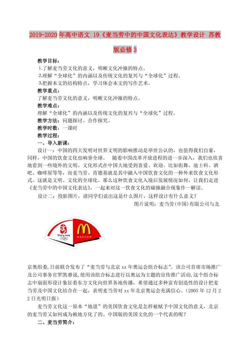 2019-2020年高中语文 19《麦当劳中的中国文化表达》教学设计 苏教版必修3.doc_第1页
