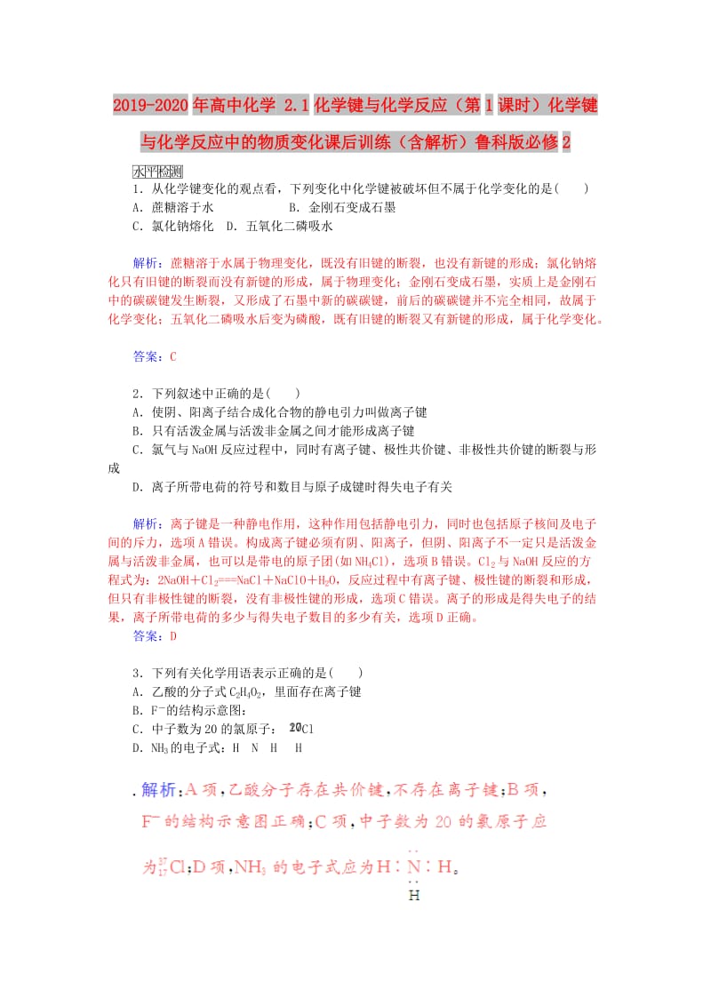 2019-2020年高中化学 2.1化学键与化学反应（第1课时）化学键与化学反应中的物质变化课后训练（含解析）鲁科版必修2.doc_第1页