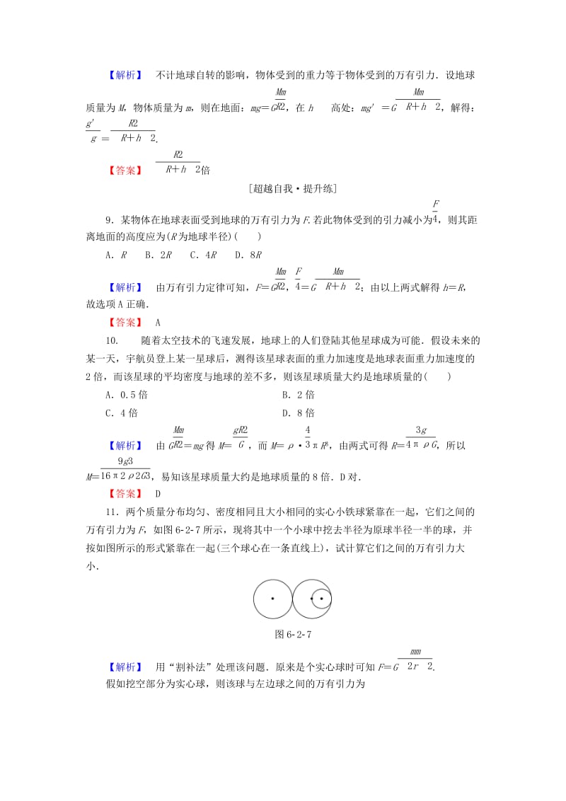 2019-2020年高中物理 第6章 万有引力与航天 2、3 太阳与行星间的引力、万有引力定律课时作业 新人教版必修2.doc_第3页