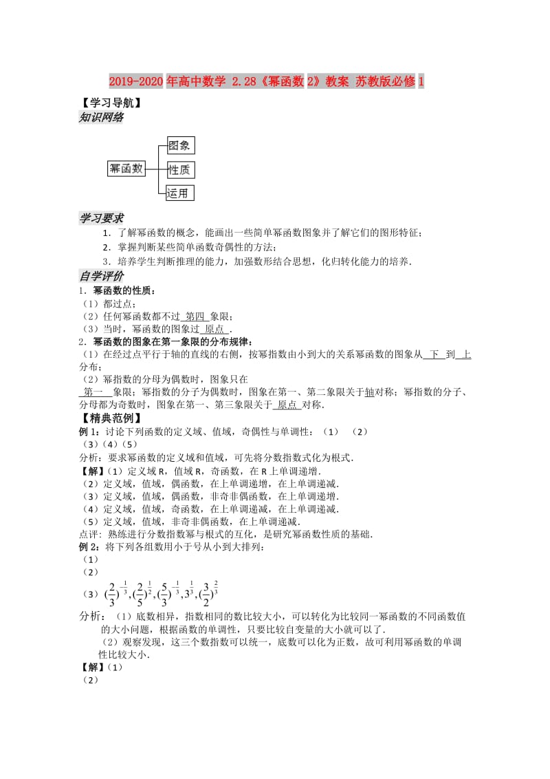 2019-2020年高中数学 2.28《幂函数2》教案 苏教版必修1.doc_第1页