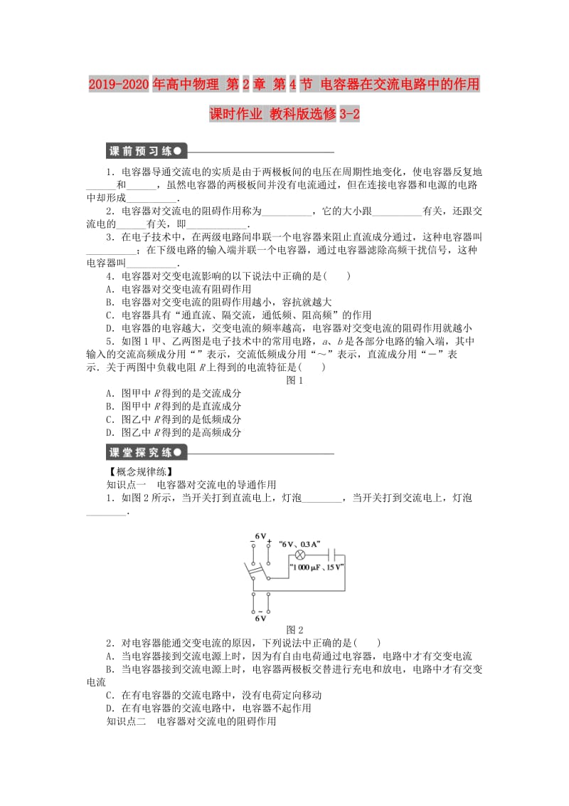 2019-2020年高中物理 第2章 第4节 电容器在交流电路中的作用课时作业 教科版选修3-2.doc_第1页