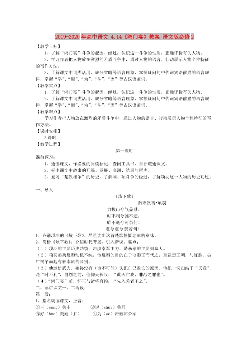 2019-2020年高中语文 4.14《鸿门宴》教案 语文版必修2.doc_第1页