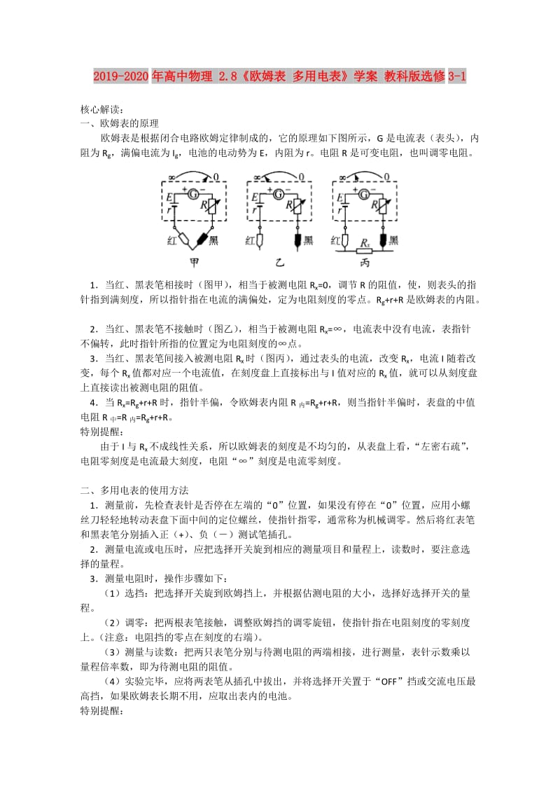 2019-2020年高中物理 2.8《欧姆表 多用电表》学案 教科版选修3-1.doc_第1页