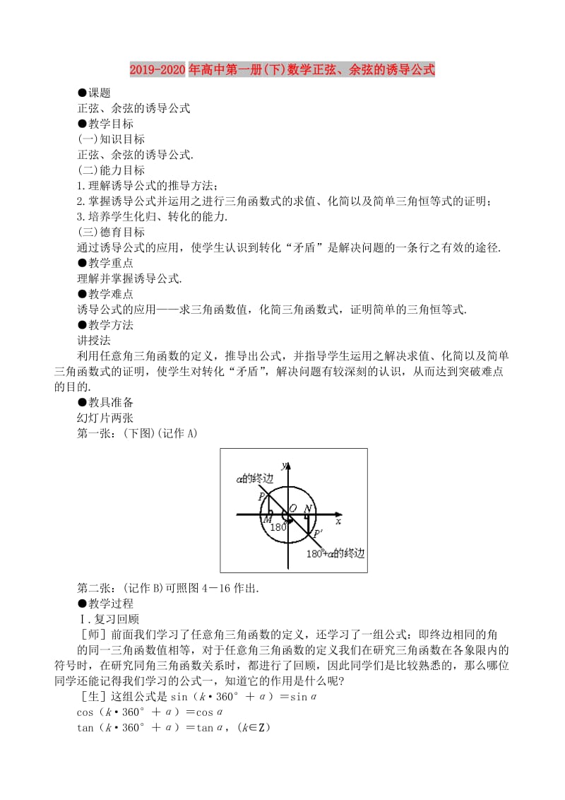 2019-2020年高中第一册(下)数学正弦、余弦的诱导公式.doc_第1页