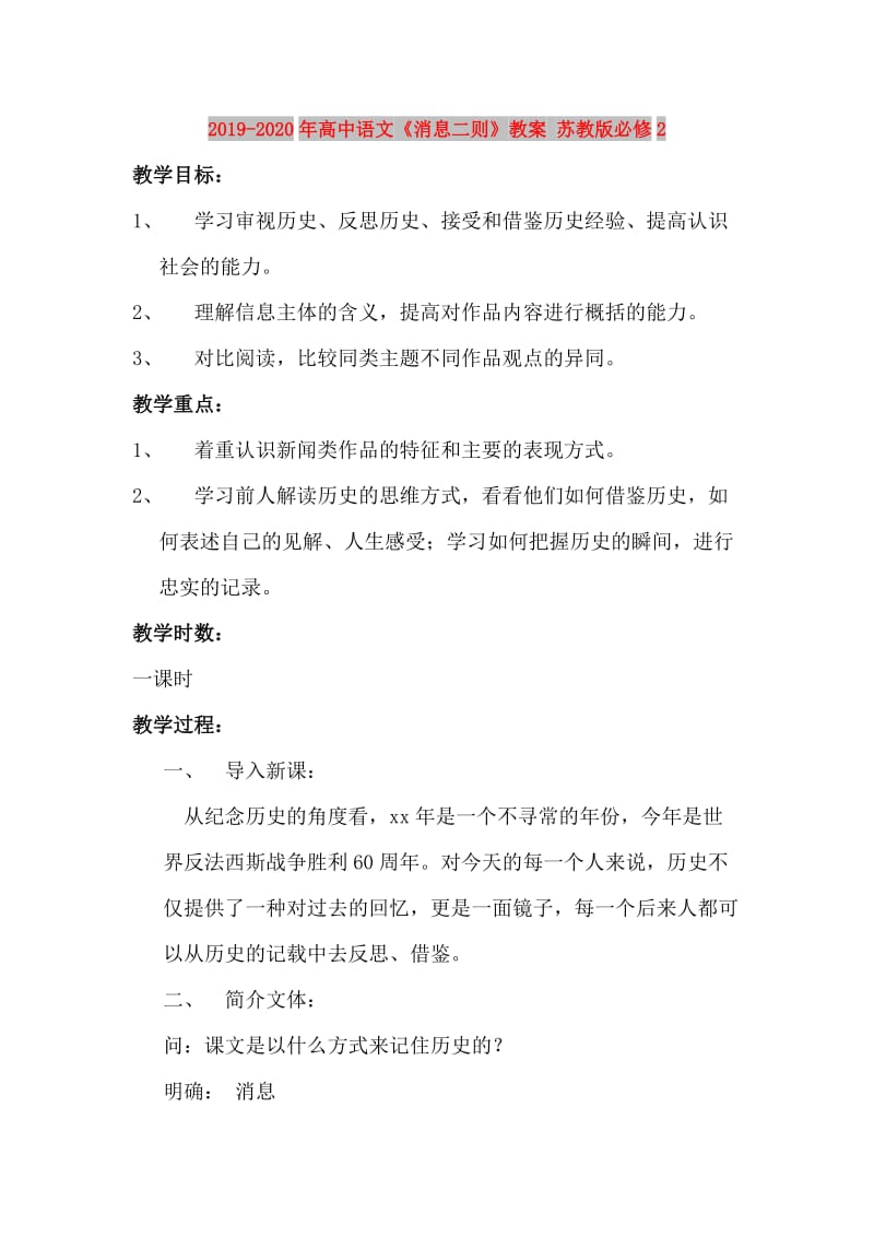 2019-2020年高中语文《消息二则》教案 苏教版必修2.doc_第1页