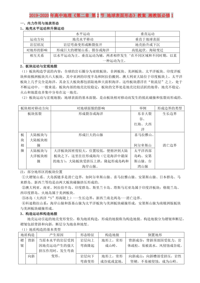 2019-2020年高中地理《第二章 第2节 地球表面形态》教案 湘教版必修1.doc_第1页