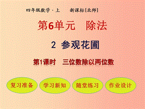 四年級(jí)數(shù)學(xué)上冊(cè) 第6單元 除法 第2節(jié) 參觀花圃 第1課時(shí) 三位數(shù)除以兩位數(shù)課件 北師大版.ppt