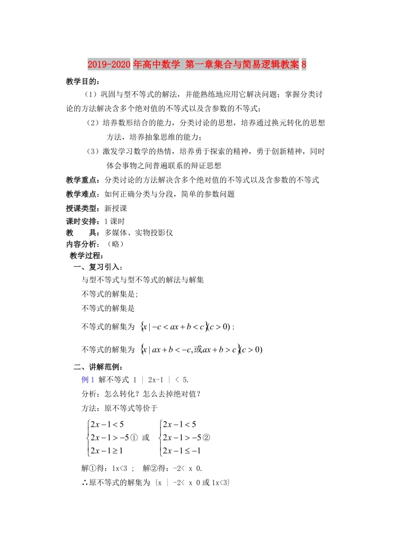 2019-2020年高中数学 第一章集合与简易逻辑教案8.doc_第1页