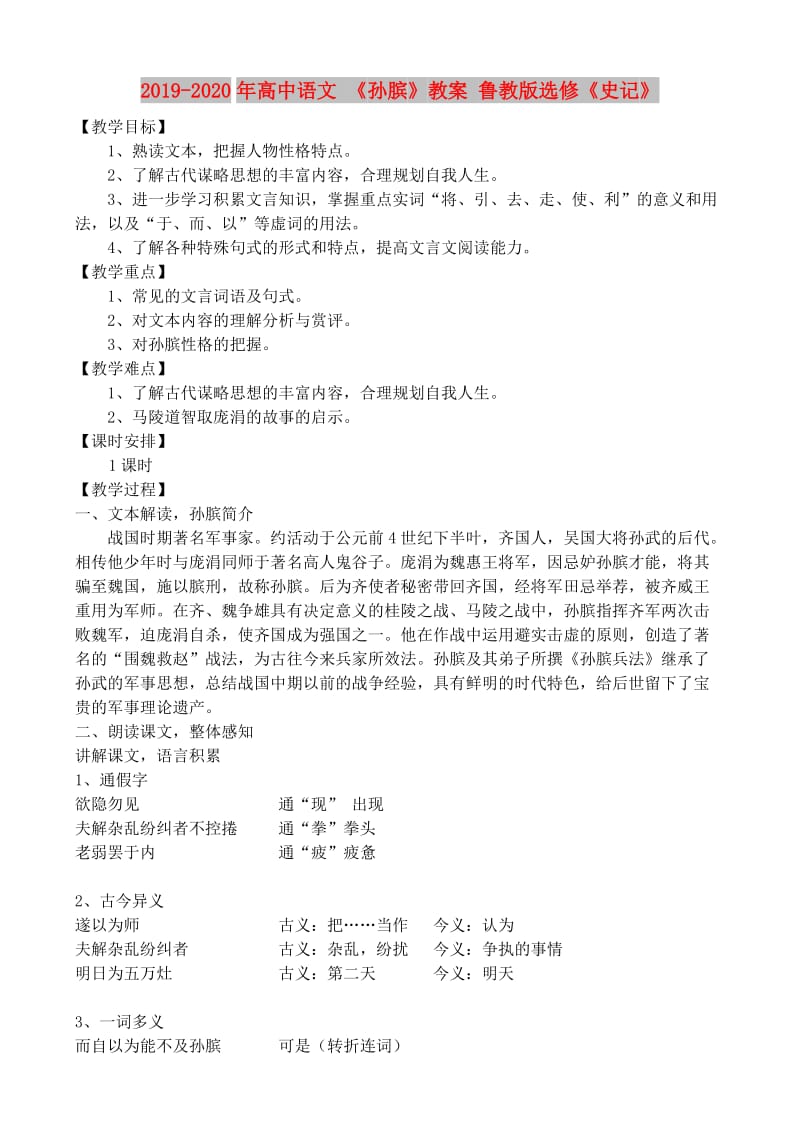 2019-2020年高中语文 《孙膑》教案 鲁教版选修《史记》.doc_第1页