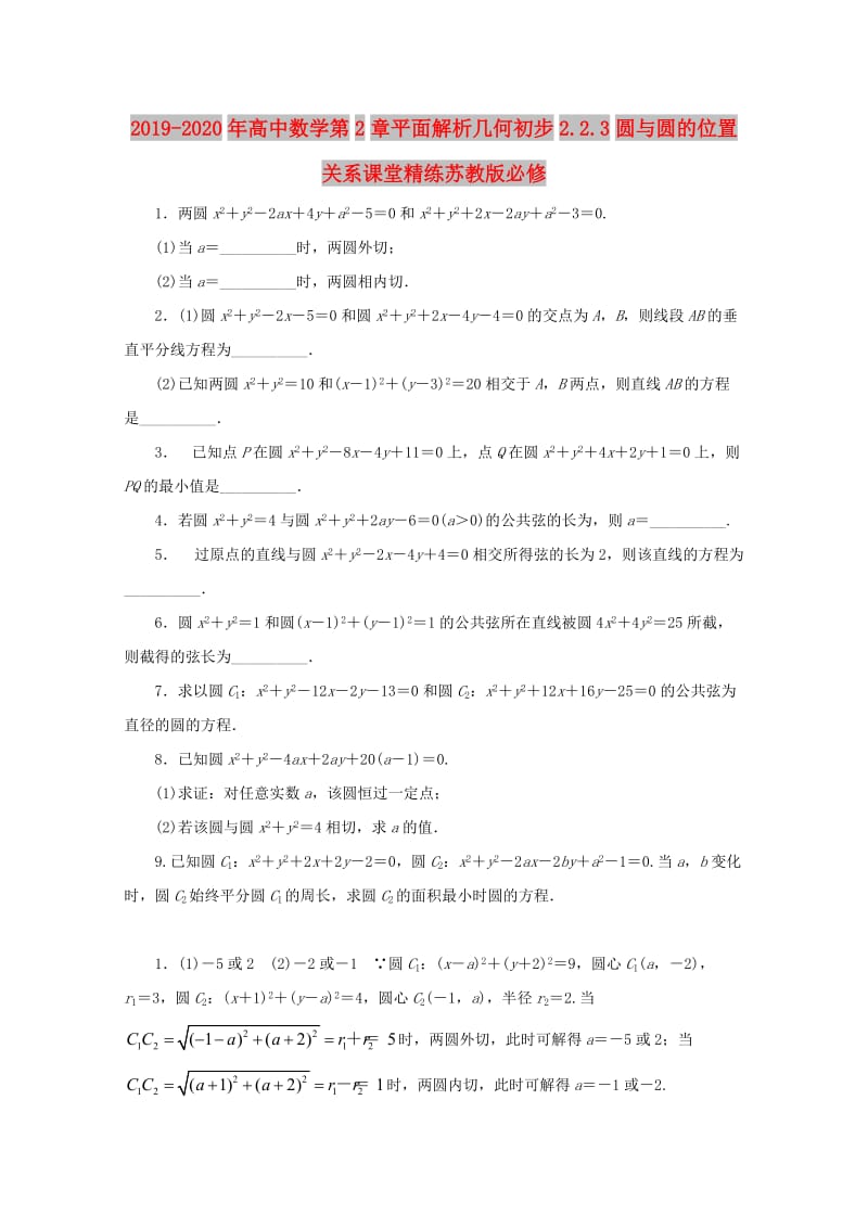 2019-2020年高中数学第2章平面解析几何初步2.2.3圆与圆的位置关系课堂精练苏教版必修.doc_第1页